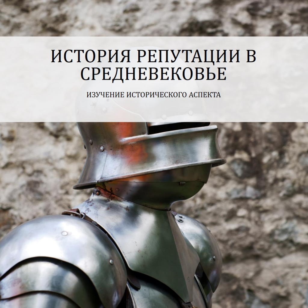 Значение Репутации в Средневековье: Исторический Аспект фото